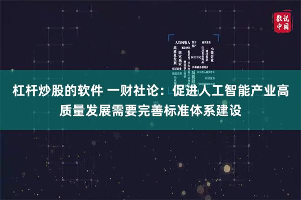 杠杆炒股的软件 一财社论：促进人工智能产业高质量发展需要完善标准体系建设